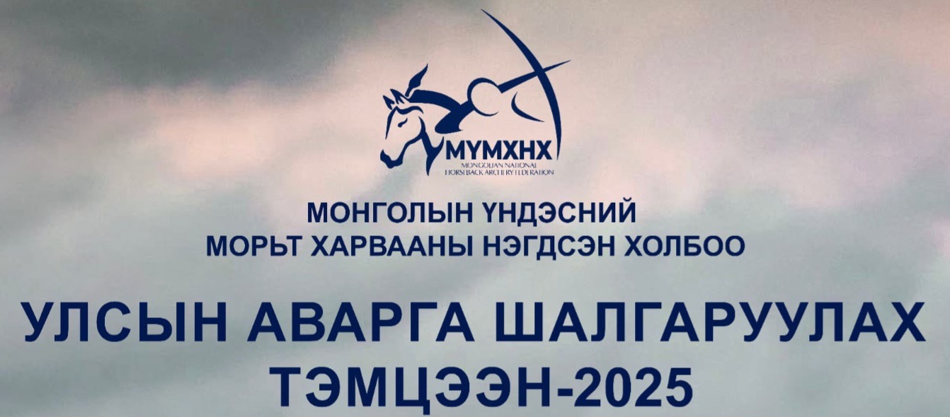 Морьт харвааны УАШТ(2025) - МҮМХНХ